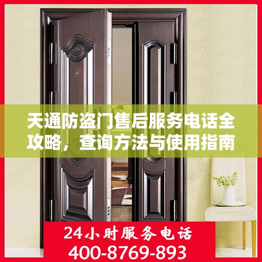 天通防盗门售后服务电话全攻略，查询方法与使用指南