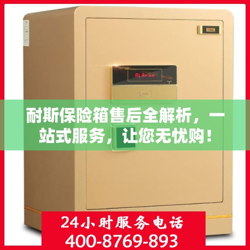 耐斯保险箱售后全解析，一站式服务，让您无忧购！