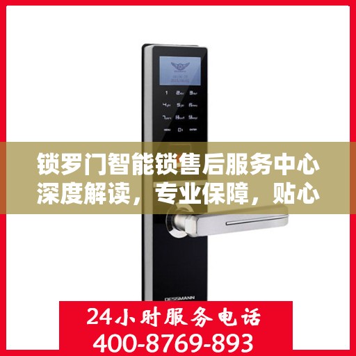 锁罗门智能锁售后服务中心深度解读，专业保障，贴心服务