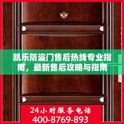 凯乐防盗门售后热线专业指南，最新售后攻略与指南