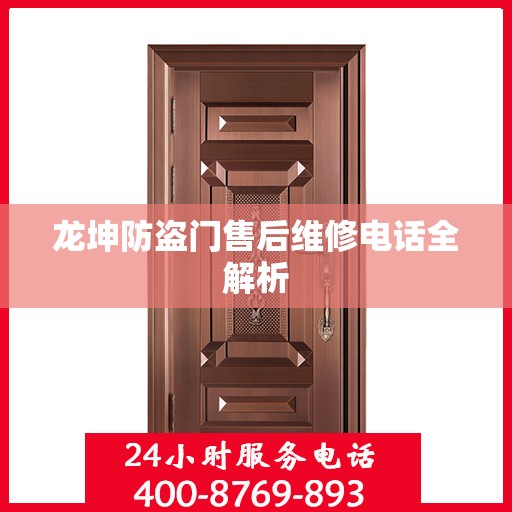 龙坤防盗门售后维修电话全解析