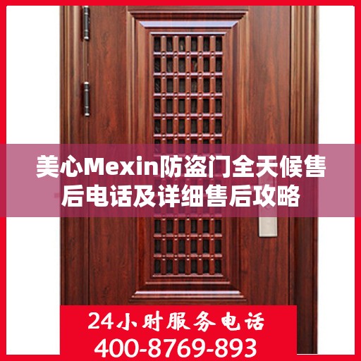 美心Mexin防盗门全天候售后电话及详细售后攻略