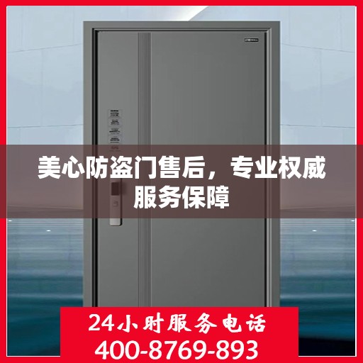美心防盗门售后，专业权威服务保障
