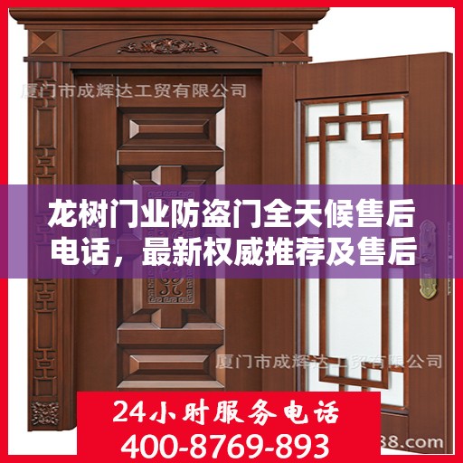 龙树门业防盗门全天候售后电话，最新权威推荐及售后服务解析
