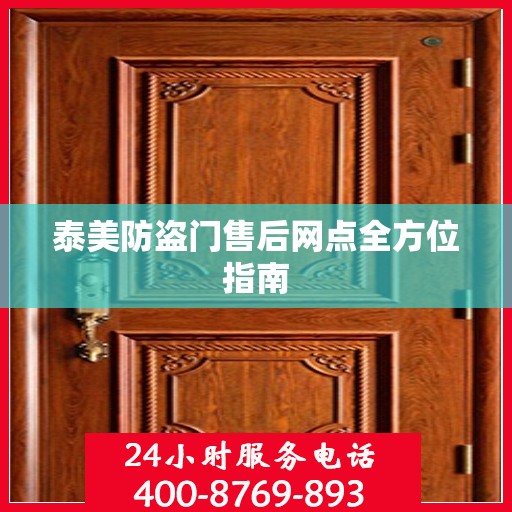 泰美防盗门售后网点全方位指南