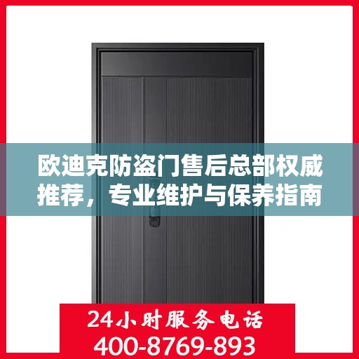 欧迪克防盗门售后总部权威推荐，专业维护与保养指南