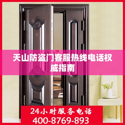 天山防盗门客服热线电话权威指南