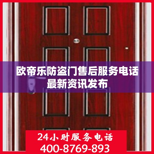 欧帝乐防盗门售后服务电话最新资讯发布