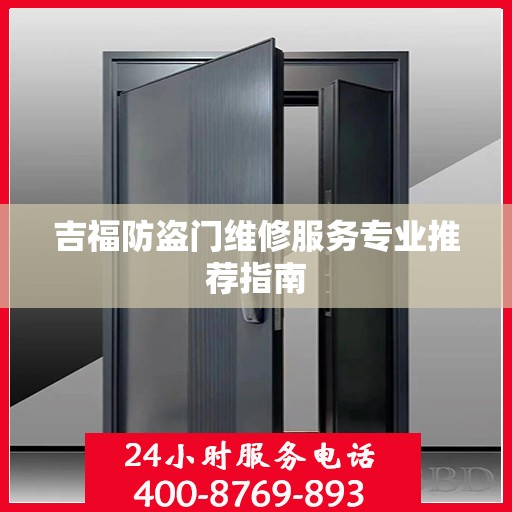 吉福防盗门维修服务专业推荐指南