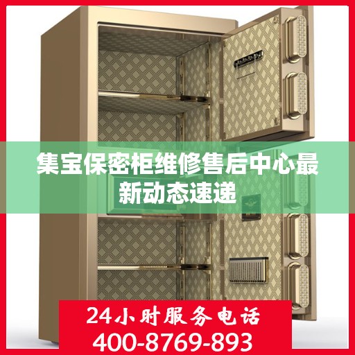 集宝保密柜维修售后中心最新动态速递