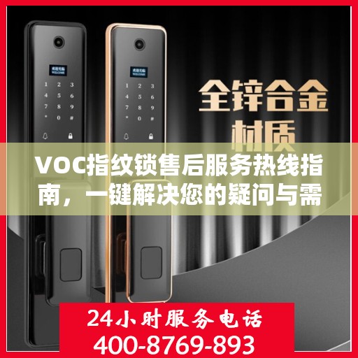 VOC指纹锁售后服务热线指南，一键解决您的疑问与需求
