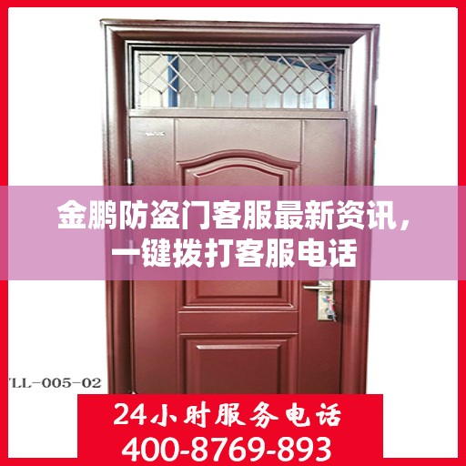 金鹏防盗门客服最新资讯，一键拨打客服电话