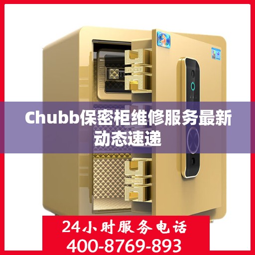 Chubb保密柜维修服务最新动态速递