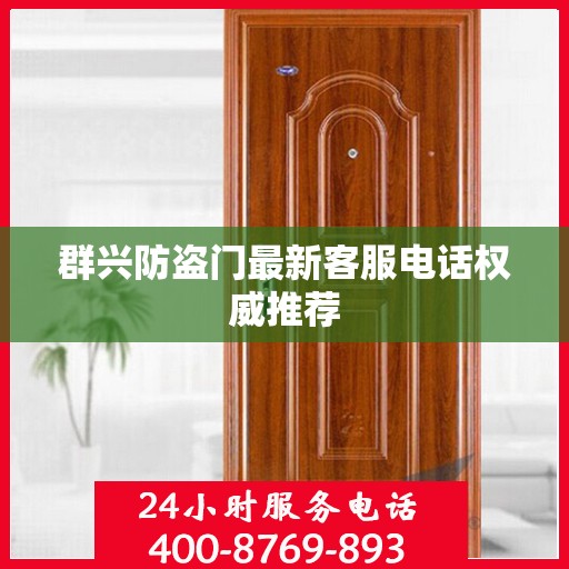群兴防盗门最新客服电话权威推荐