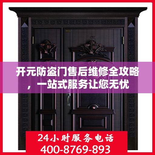 开元防盗门售后维修全攻略，一站式服务让您无忧