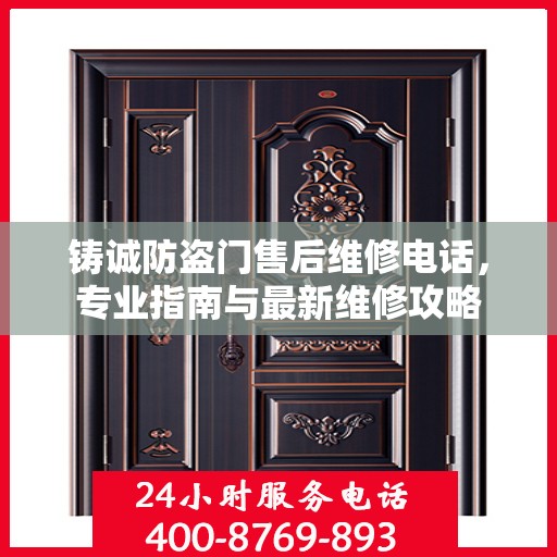 铸诚防盗门售后维修电话，专业指南与最新维修攻略