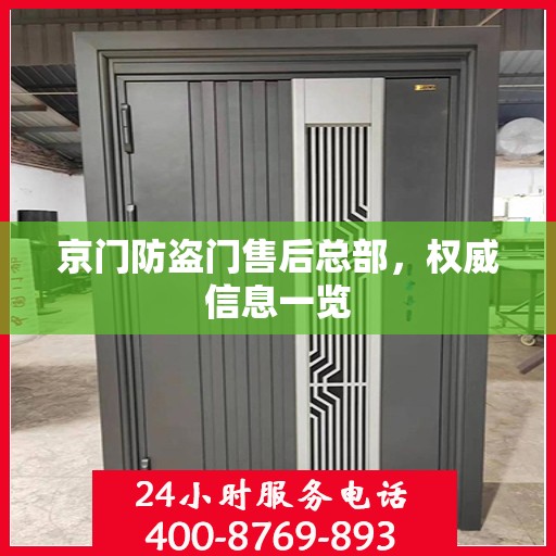 京门防盗门售后总部，权威信息一览