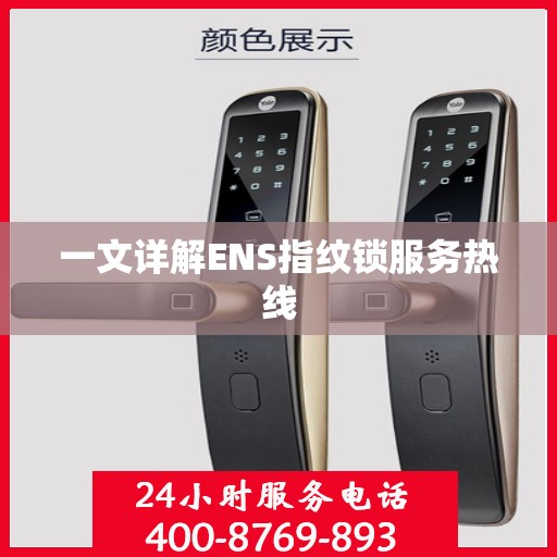 一文详解ENS指纹锁服务热线
