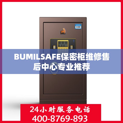 BUMILSAFE保密柜维修售后中心专业推荐