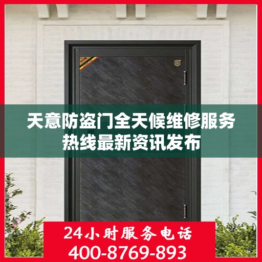 天意防盗门全天候维修服务热线最新资讯发布