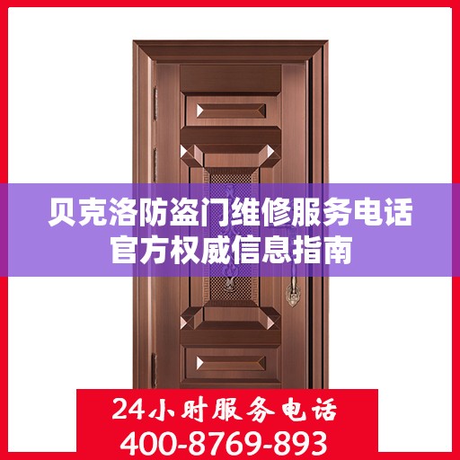 贝克洛防盗门维修服务电话官方权威信息指南