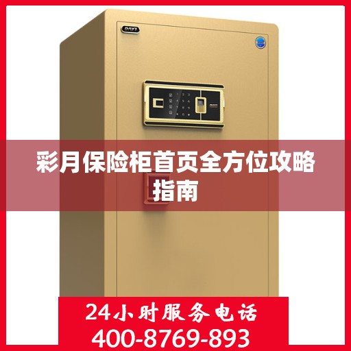 彩月保险柜首页全方位攻略指南