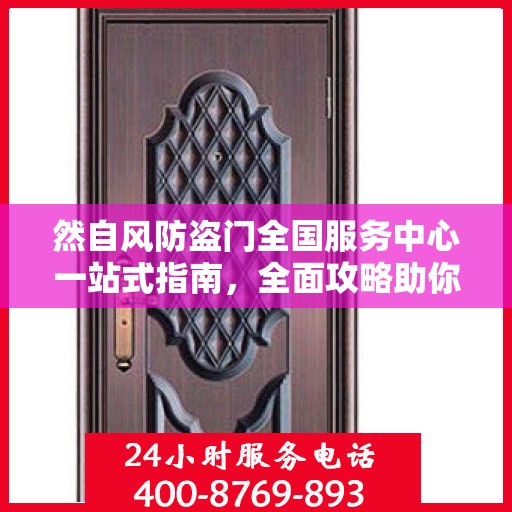 然自风防盗门全国服务中心一站式指南，全面攻略助你无忧安装与服务体验