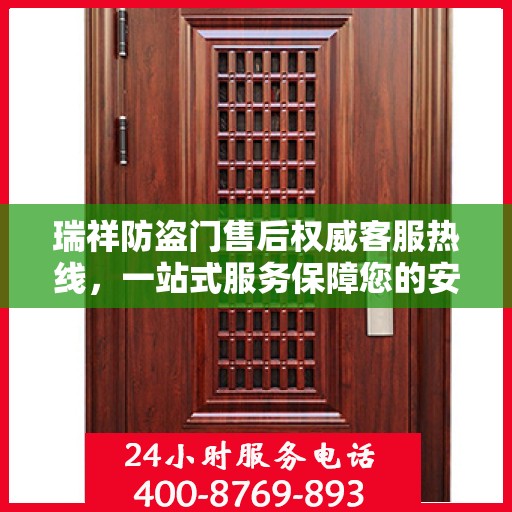 瑞祥防盗门售后权威客服热线，一站式服务保障您的安全门扉