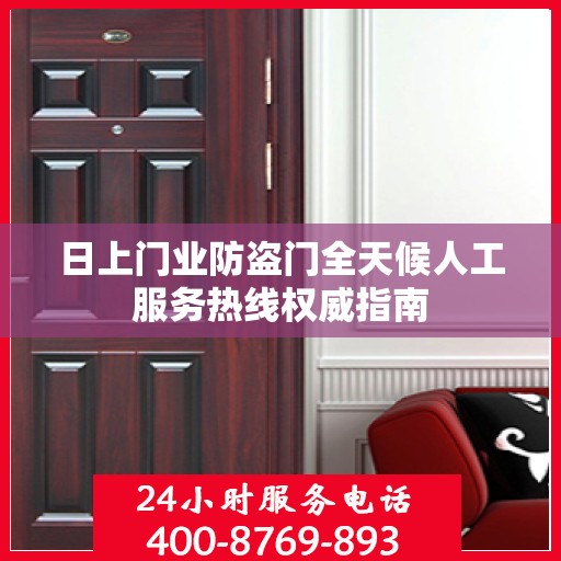 日上门业防盗门全天候人工服务热线权威指南