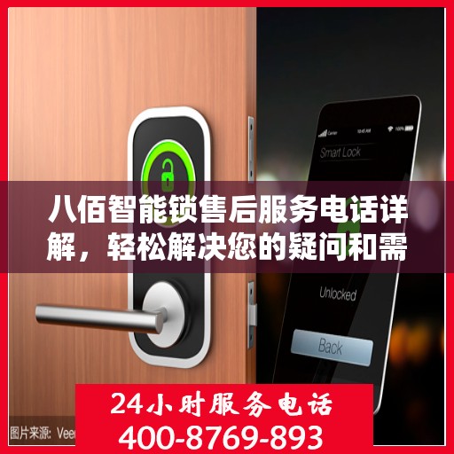 八佰智能锁售后服务电话详解，轻松解决您的疑问和需求