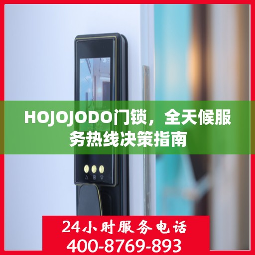 HOJOJODO门锁，全天候服务热线决策指南