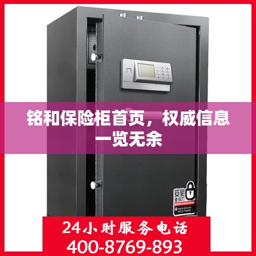 铭和保险柜首页，权威信息一览无余