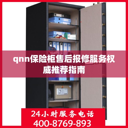qnn保险柜售后报修服务权威推荐指南
