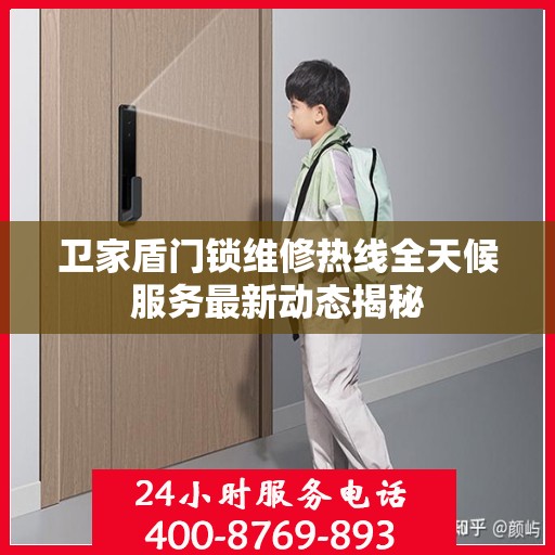 卫家盾门锁维修热线全天候服务最新动态揭秘