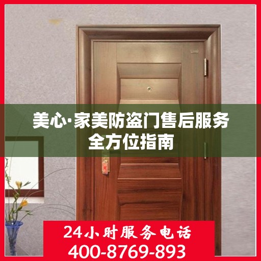 美心·家美防盗门售后服务全方位指南