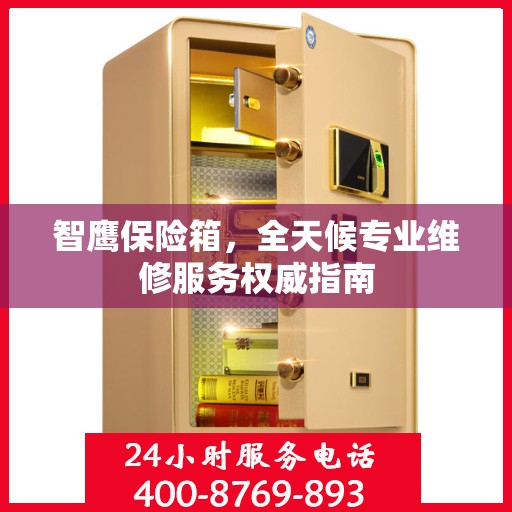 智鹰保险箱，全天候专业维修服务权威指南