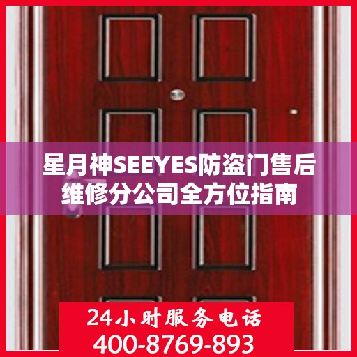 星月神SEEYES防盗门售后维修分公司全方位指南