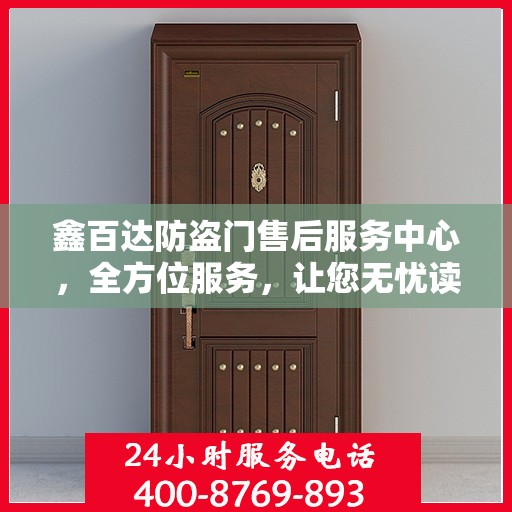 鑫百达防盗门售后服务中心，全方位服务，让您无忧读懂！