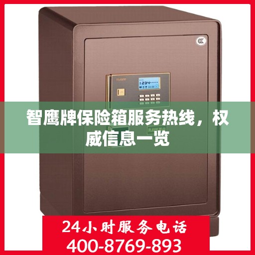 智鹰牌保险箱服务热线，权威信息一览