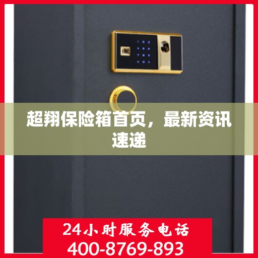 超翔保险箱首页，最新资讯速递