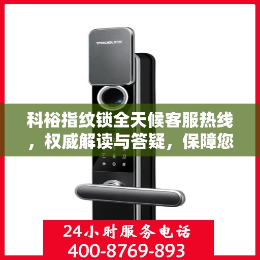 科裕指纹锁全天候客服热线，权威解读与答疑，保障您的安全之选