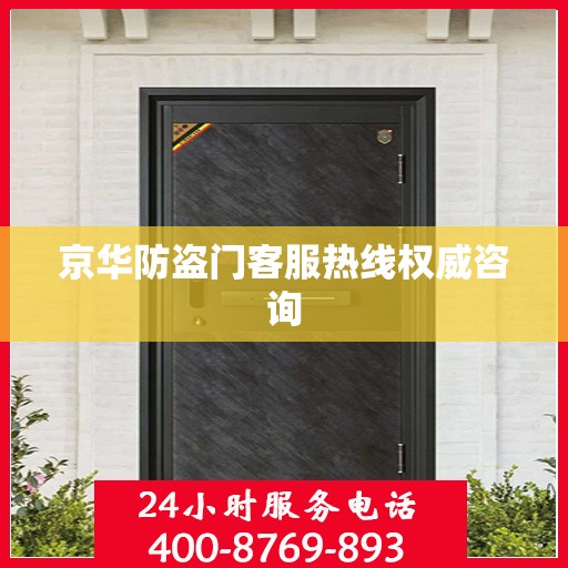 京华防盗门客服热线权威咨询