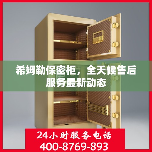 希姆勒保密柜，全天候售后服务最新动态