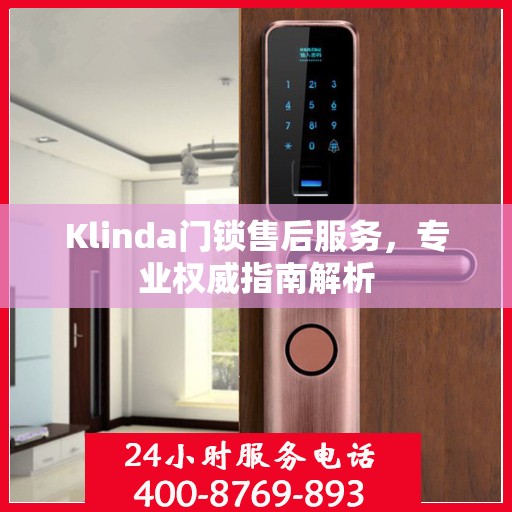Klinda门锁售后服务，专业权威指南解析
