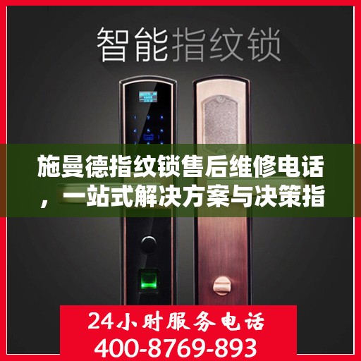 施曼德指纹锁售后维修电话，一站式解决方案与决策指南