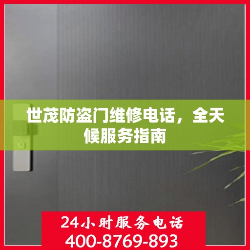 世茂防盗门维修电话，全天候服务指南