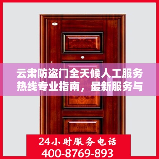 云肃防盗门全天候人工服务热线专业指南，最新服务与支持攻略