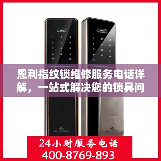 恩利指纹锁维修服务电话详解，一站式解决您的锁具问题