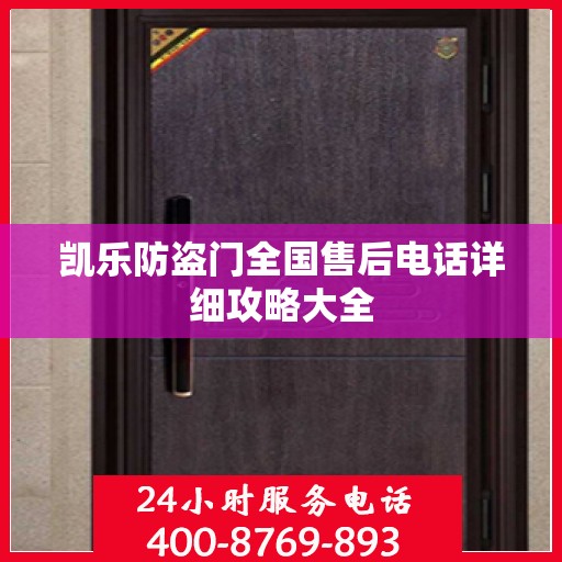 凯乐防盗门全国售后电话详细攻略大全