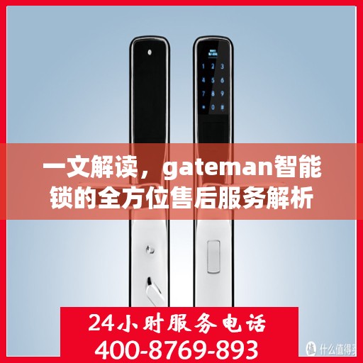 一文解读，gateman智能锁的全方位售后服务解析